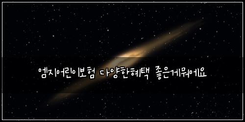 엠지어린이보험 다양한혜택  좋은게뭐에요