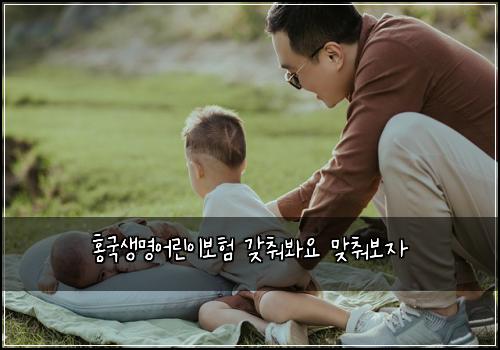 홍국생명어린이보험 갖춰봐요  맞춰보자