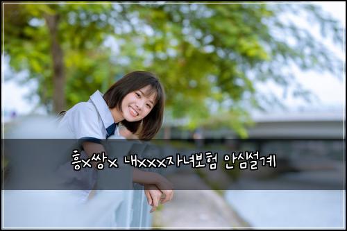 흥x쌍x 내xxx자녀보험 안심설계 
