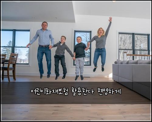 어린이화재보험 활용한다  현명하게