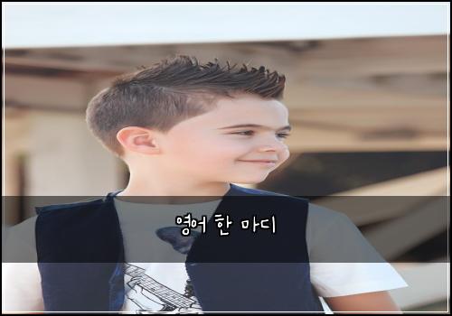 영어 한 마디