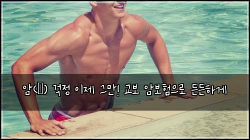  암(癌) 걱정 이제 그만! 교보 암보험으로 든든하게