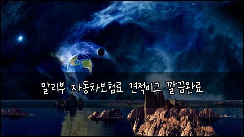 말리부 자동차보험료 견적비교 깔끔완료