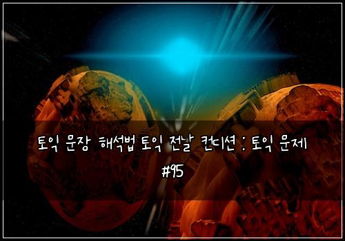 토익 문장 해석법 토익 전날 컨디션 : 토익 문제 #95