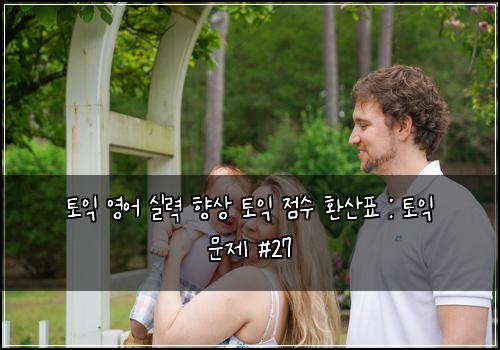 토익 영어 실력 향상 토익 점수 환산표 : 토익 문제 #27