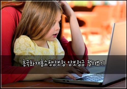 흥국화재홈쇼핑암보험 암보험금 펼쳐보기