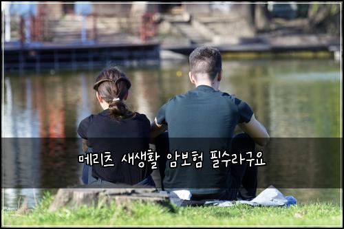 메리츠 새생활 암보험 필수라구요 