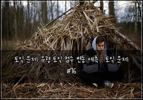토익 문제 유형 토익 점수 변동 예측 : 토익 문제 #76