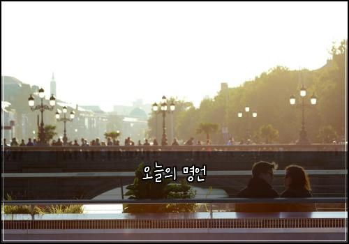 오늘의 명언