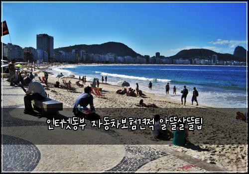 인터넷동부 자동차보험견적 알뜰살뜰팁