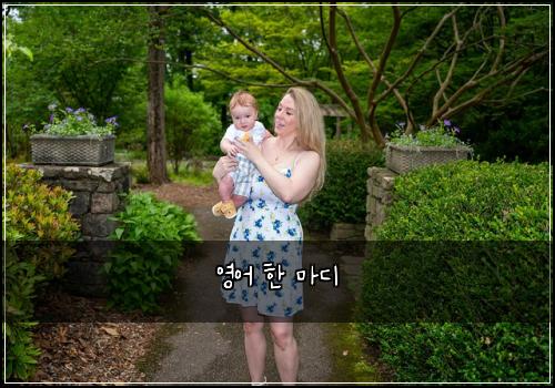 영어 한 마디