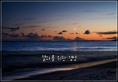 결과를 위한 경영
