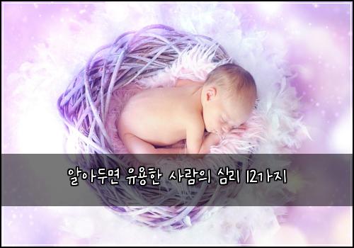 알아두면 유용한 사람의 심리 12가지