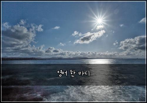 영어 한 마디