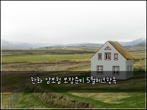 한화 암보험 보장준비  5월체크항목