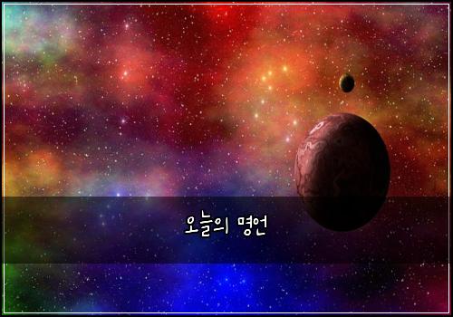오늘의 명언