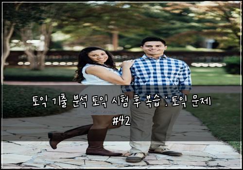 토익 기출 분석 토익 시험 후 복습 : 토익 문제 #42