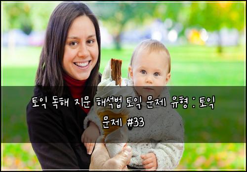 토익 독해 지문 해석법 토익 문제 유형 : 토익 문제 #33