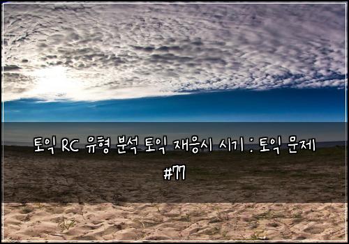 토익 RC 유형 분석 토익 재응시 시기 : 토익 문제 #77