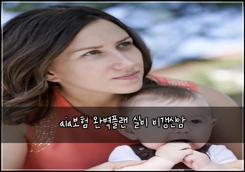 aia보험 완벽플랜  실비 비갱신암