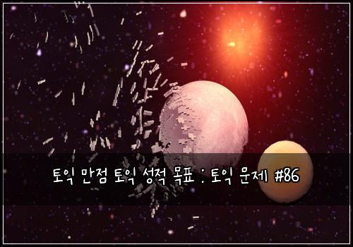 토익 만점 토익 성적 목표 : 토익 문제 #86