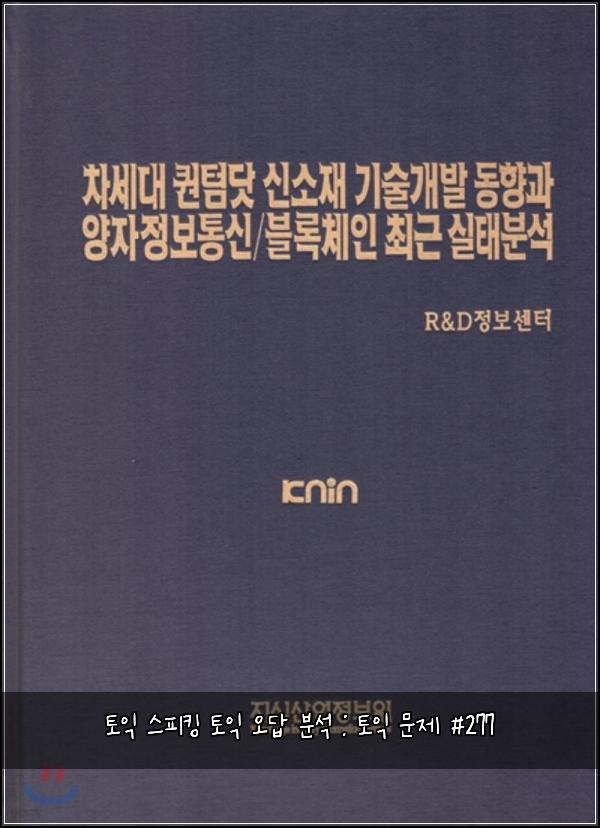 토익 스피킹 토익 오답 분석 : 토익 문제 #277