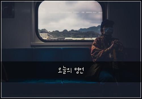 오늘의 명언