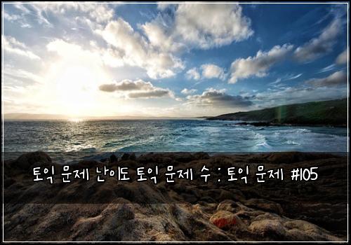 토익 문제 난이도 토익 문제 수 : 토익 문제 #105