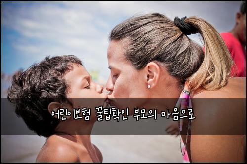 어린이보험 꿀팁확인  부모의 마음으로