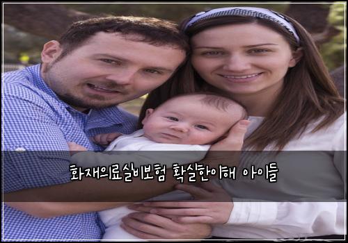 화재의료실비보험 확실한이해  아이들