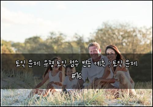 토익 문제 유형 토익 점수 변동 예측 : 토익 문제 #76