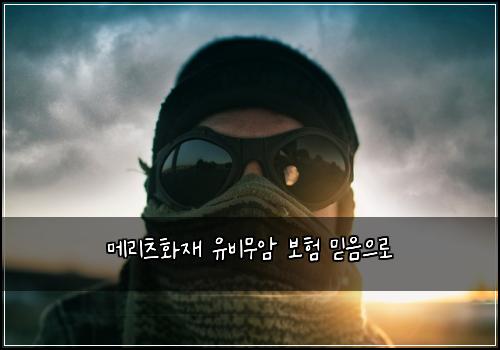 메리츠화재 유비무암 보험 믿음으로 