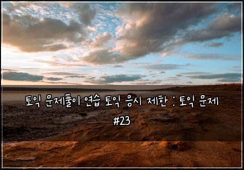 토익 문제풀이 연습 토익 응시 제한 : 토익 문제 #23