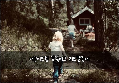 어린이보험 꼭꼭비교  리모델링에