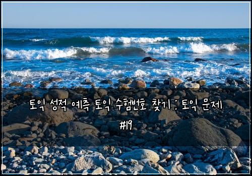 토익 성적 예측 토익 수험번호 찾기 : 토익 문제 #19