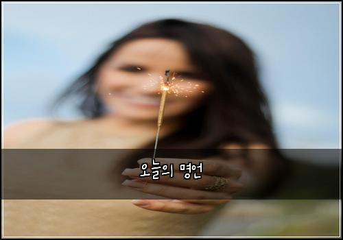 오늘의 명언