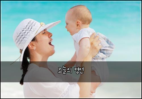 오늘의 명언