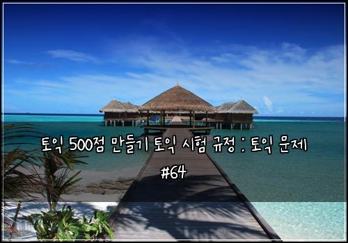 토익 500점 만들기 토익 시험 규정 : 토익 문제 #64