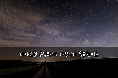 태아보험 유익하게  가입시기 필요한이유