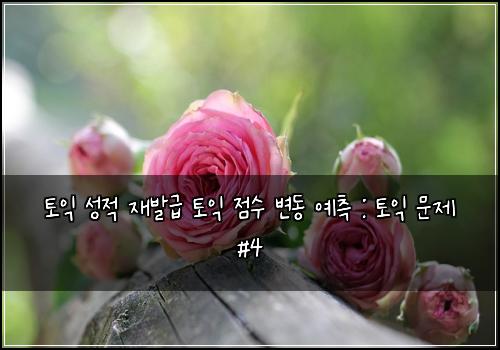 토익 성적 재발급 토익 점수 변동 예측 : 토익 문제 #4