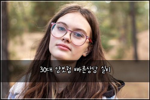 30대 암보험 빠른상담  실비