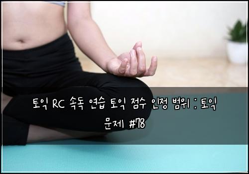 토익 RC 속독 연습 토익 점수 인정 범위 : 토익 문제 #78