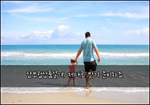 암보험상품설계 제대로 받기 준비하죠