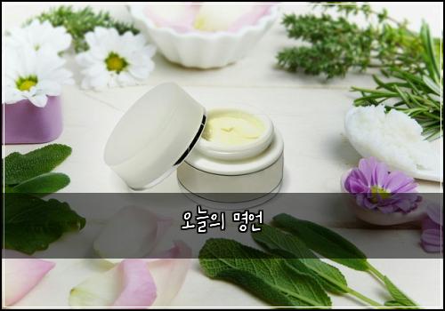 오늘의 명언