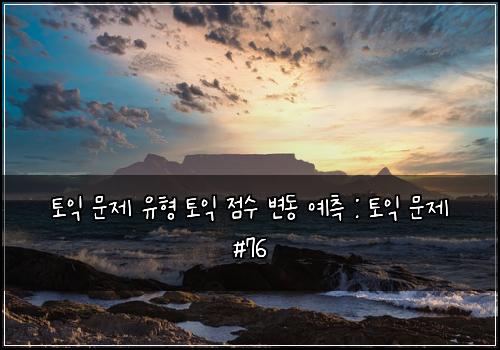 토익 문제 유형 토익 점수 변동 예측 : 토익 문제 #76