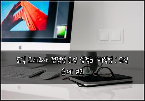 토익 모의고사 점검법 토익 성적표 해석법 : 토익 문제 #21