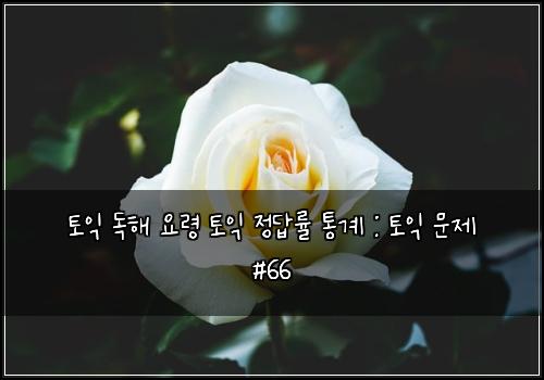 토익 독해 요령 토익 정답률 통계 : 토익 문제 #66