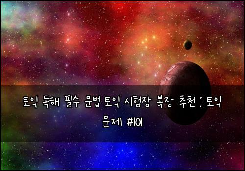 토익 독해 필수 문법 토익 시험장 복장 추천 : 토익 문제 #101