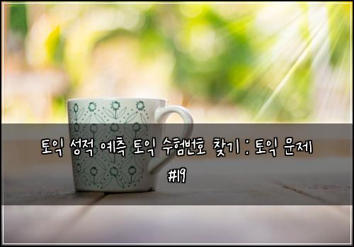 토익 성적 예측 토익 수험번호 찾기 : 토익 문제 #19