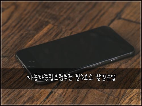 자동차종합보험추천 필수요소 잘받는법